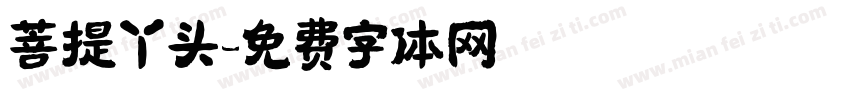菩提丫头字体转换