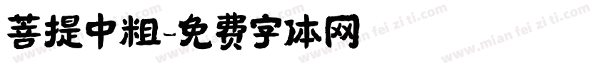 菩提中粗字体转换