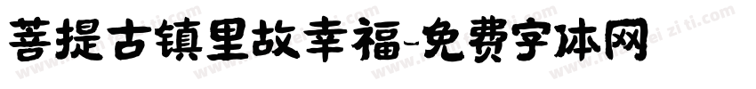 菩提古镇里故幸福字体转换