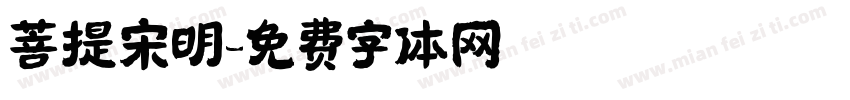 菩提宋明字体转换