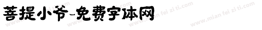 菩提小爷字体转换