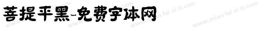 菩提平黑字体转换