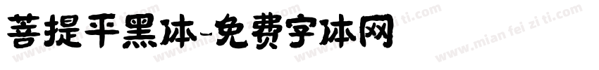 菩提平黑体字体转换