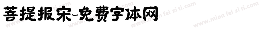 菩提报宋字体转换
