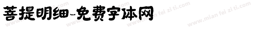 菩提明细字体转换