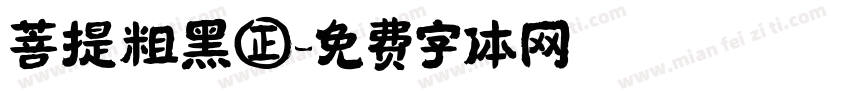 菩提粗黑㊣字体转换