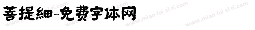 菩提細字体转换