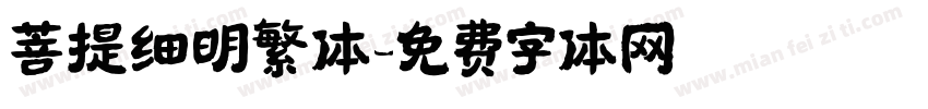 菩提细明繁体字体转换