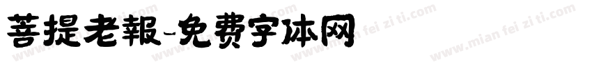 菩提老報字体转换