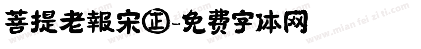 菩提老報宋㊣字体转换