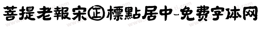 菩提老報宋㊣標點居中字体转换