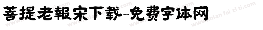 菩提老報宋下载字体转换