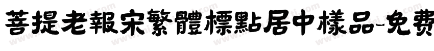菩提老報宋繁體標點居中樣品字体转换