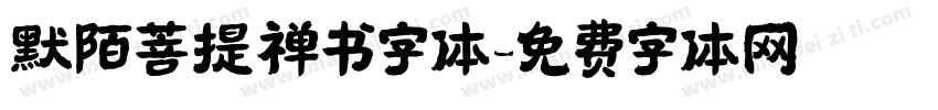 默陌菩提禅书字体字体转换