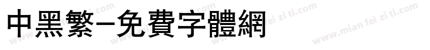 中黑繁字体转换