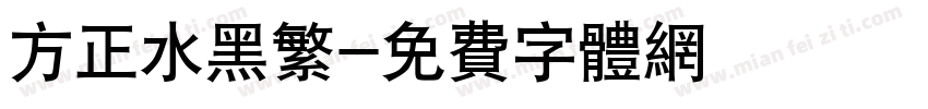 方正水黑繁字体转换