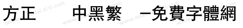 方正蘭體中黑繁體字体转换