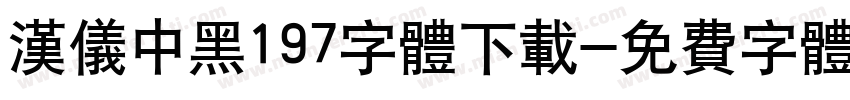 汉仪中黑197字体下载字体转换
