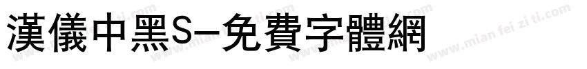 汉仪中黑S字体转换