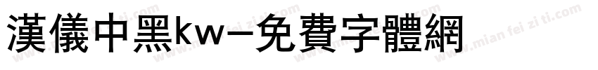 汉仪中黑kw字体转换