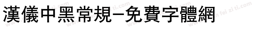 汉仪中黑常规字体转换