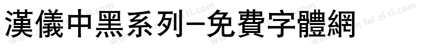汉仪中黑系列字体转换