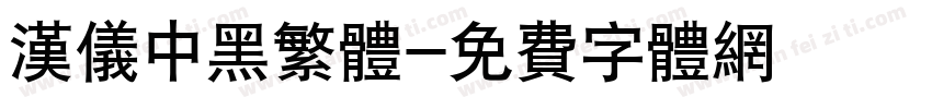 汉仪中黑繁体字体转换