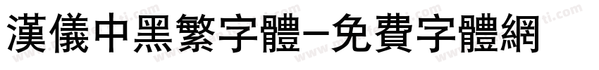 汉仪中黑繁字体字体转换