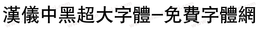 汉仪中黑超大字体字体转换