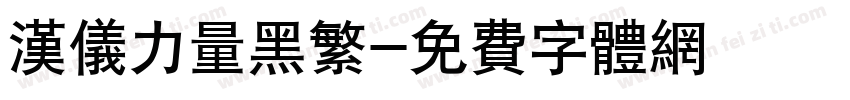 汉仪力量黑繁字体转换