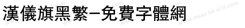 汉仪旗黑繁字体转换