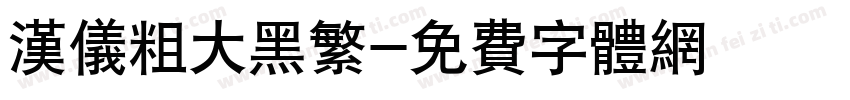 汉仪粗大黑繁字体转换