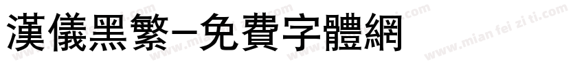 汉仪黑繁字体转换