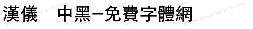 汉仪鼑中黑字体转换