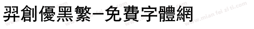 羿创优黑繁字体转换