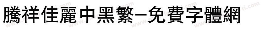 腾祥佳丽中黑繁字体转换