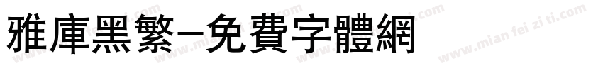 雅库黑繁字体转换