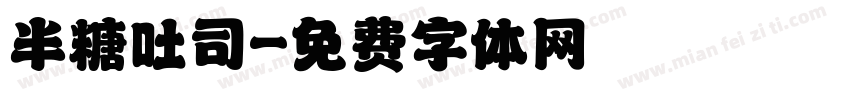 半糖吐司字体转换