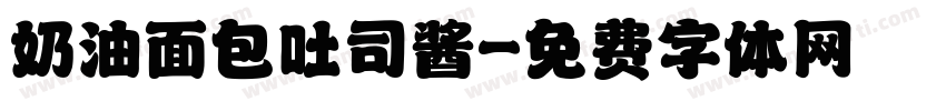 奶油面包吐司酱字体转换