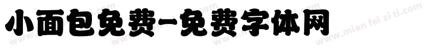 小面包免费字体转换