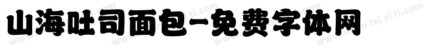 山海吐司面包字体转换