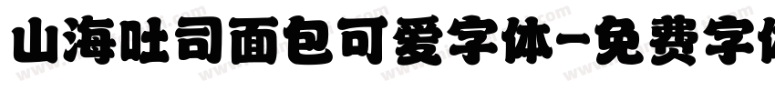 山海吐司面包可爱字体字体转换
