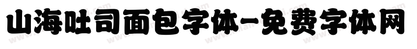 山海吐司面包字体字体转换