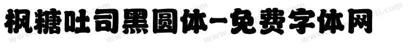 枫糖吐司黑圆体字体转换