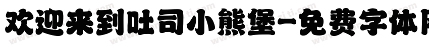 欢迎来到吐司小熊堡字体转换