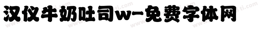 汉仪牛奶吐司w字体转换