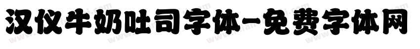 汉仪牛奶吐司字体字体转换