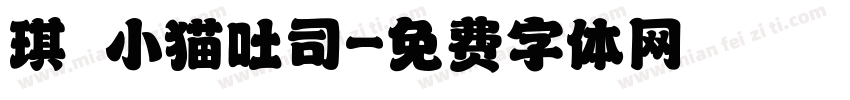 琪の小猫吐司字体转换