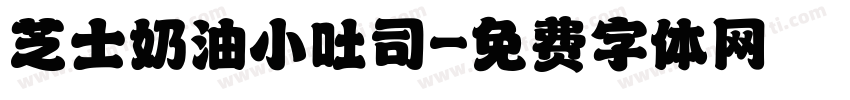 芝士奶油小吐司字体转换