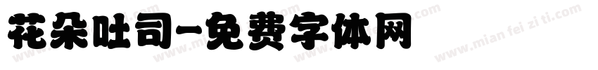 花朵吐司字体转换
